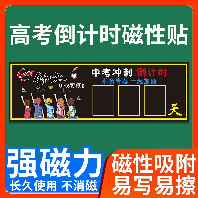 中考冲刺倒计时提醒牌全力以赴未来可期励志标语墙贴班级教室日历,文具电教/文化用品/商务用品,磁性贴,淘宝优惠券,粉丝福利购,淘宝优惠卷