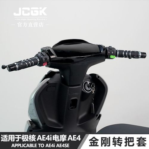 适用于极核AE4i电摩ae4se电动车ae2改装JCGK金刚款油门握把转把套