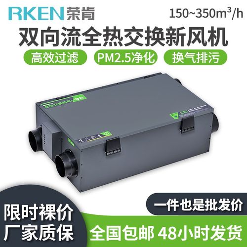 【荣肯】厂家直供全热交换器双向流家用新风机过滤净化新风换气机
