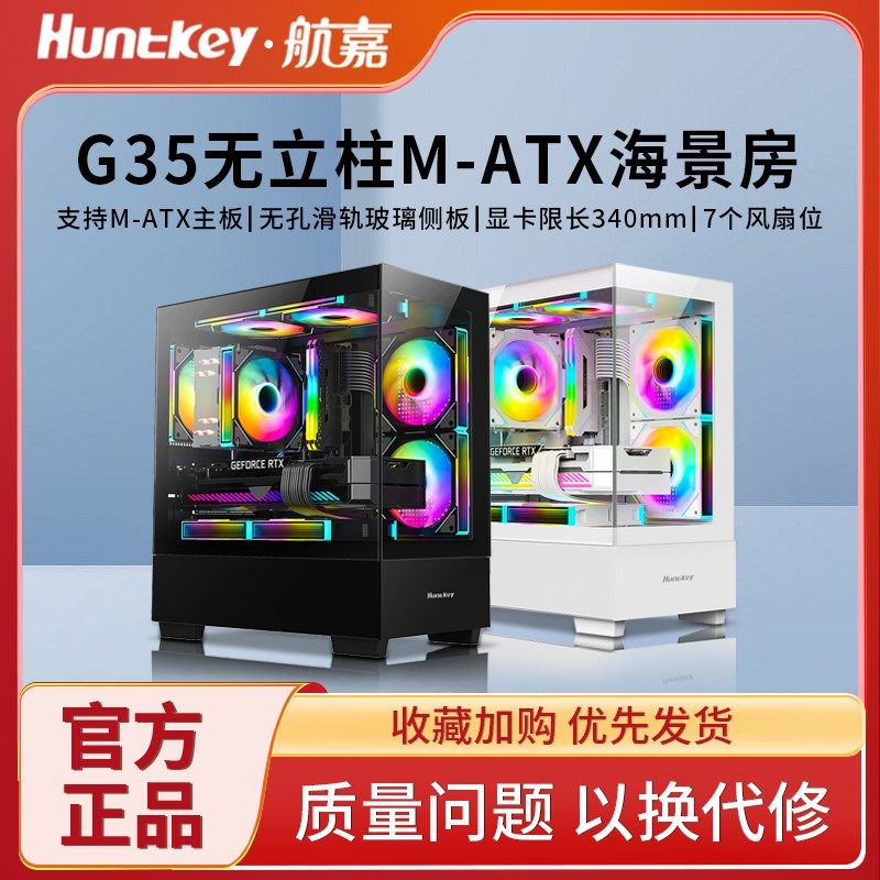 航嘉G35无立柱海景房电脑机箱台式主机m-atx主板风冷侧透白色游戏