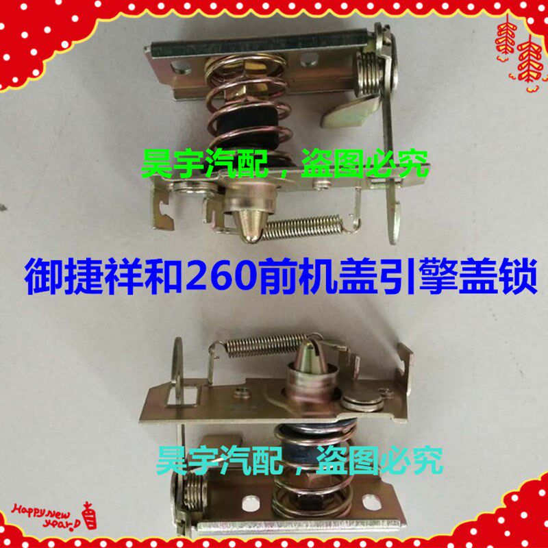 适用于御捷锁块祥和260前机盖锁块御捷祥和260前机盖引擎盖锁块图片