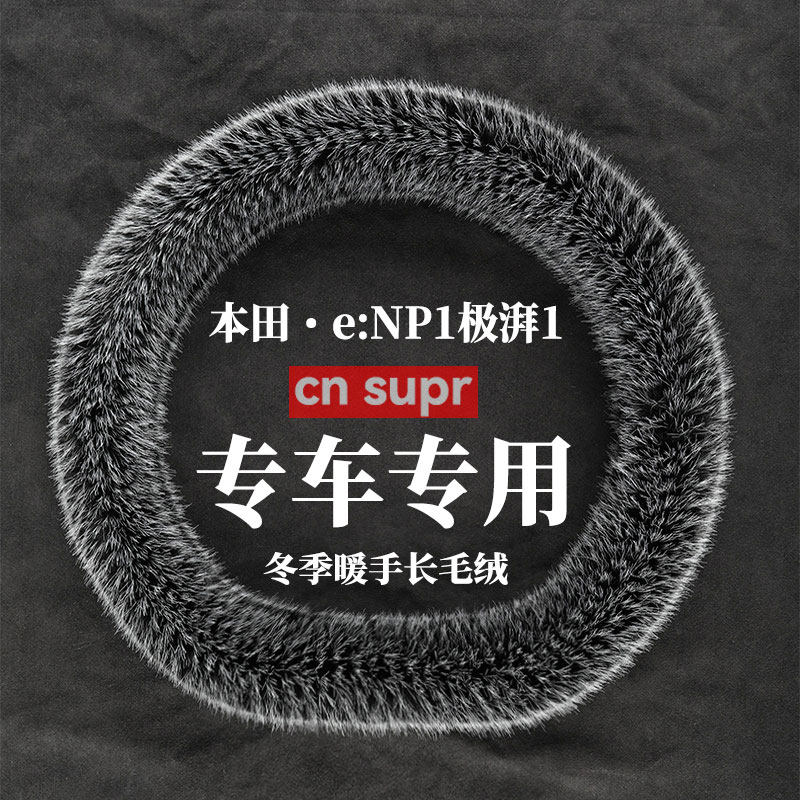 2023年款e:NP1 极湃1 冬季长毛绒方向盘套保暖防滑汽车方向盘把套