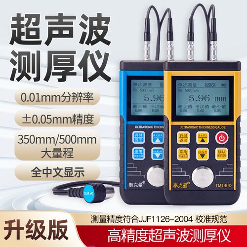 泰克曼TM130D超声波测厚仪钢板铁板 测厚仪玻璃塑料TM130大量程