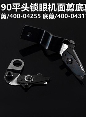 重机款1790电脑平头锁眼机底剪 400-04311 面剪400-04255重工祖奇