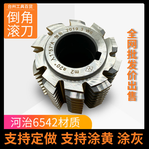 倒角滚刀 倒角齿轮滚刀 河冶6542材料 支持定制高钴钢 M1-M12