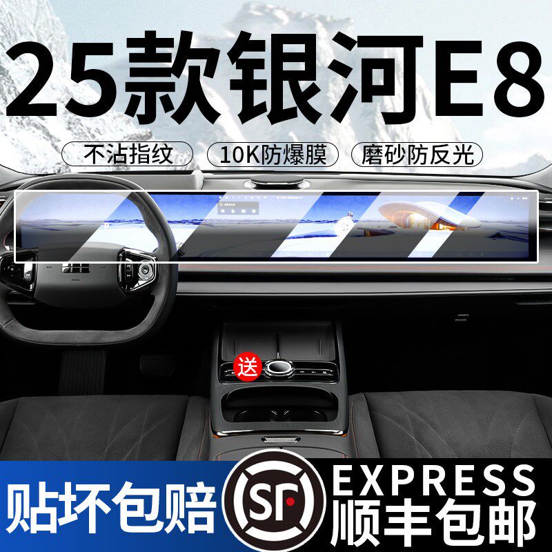 23-25款银河E8屏幕钢化膜中控一体导航显示汽车内饰用品液晶贴膜