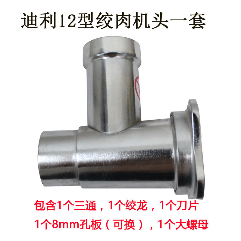 迪利牌新麦牌神球牌8型12型22型铸铁电镀不锈钢电动绞肉机头