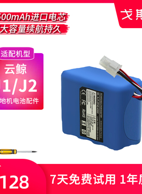 戈斯沃适配云鲸扫地机器人电池J1/J2配件YJCC001/YJCC010更换维修