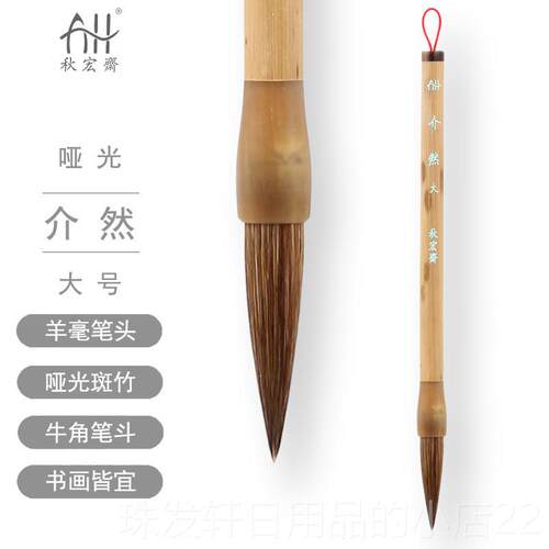 高档秋宏斋介然小号狼毫大羊毫马毫写斑竹杆硬毫意国画号毛水彩笔