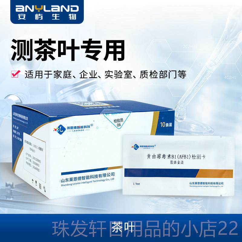 高档食用油菌、霉食饲料、茶叶黄曲毒素粮真检测试纸