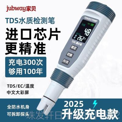 高档家贝 tds水质仪检测笔高精度家测净水器用硬检测充电测度试水