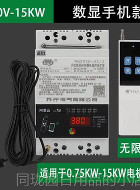 正品万仟80/V220V智能遥控开关手机app控制三相多功能保3电护机水