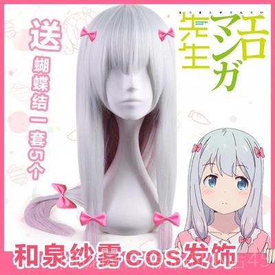 正品埃妹罗阿老师c芒os假发 和泉纱同款雾 我的妹是黄漫老师