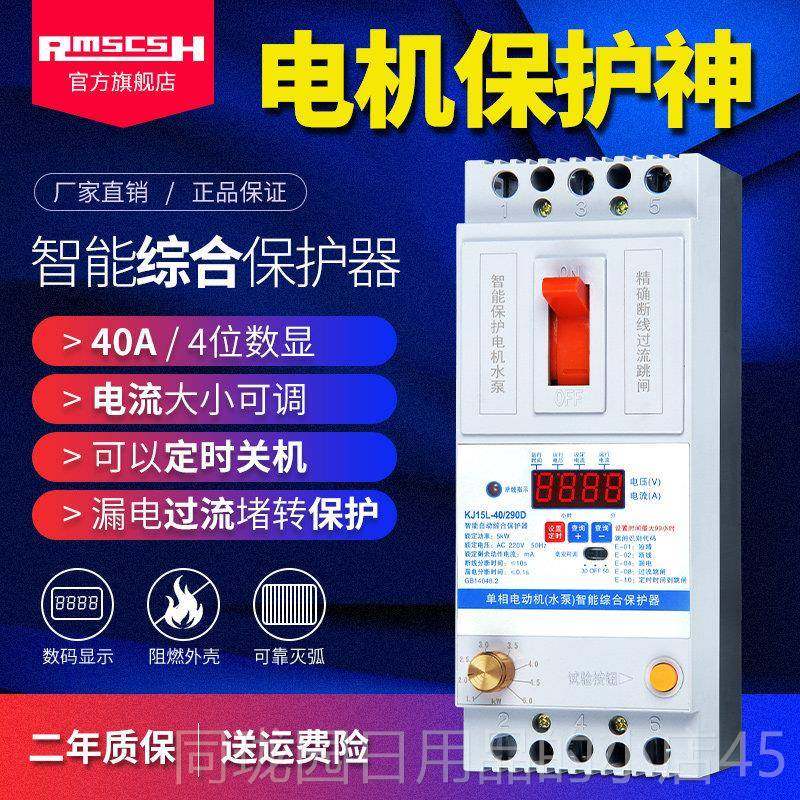正品220单相三电动电机综合保护器80V缺相3过载漏堵转过热相保护