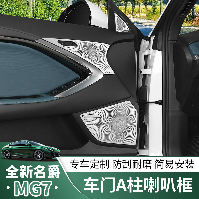 适用于23款名爵7车门喇叭罩内饰改装音响装饰框mg7门板音响喇叭罩