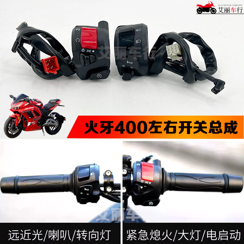 新世纪火牙400机车手把开关总成蛟龙点火按钮转向客厅灯喇叭开关