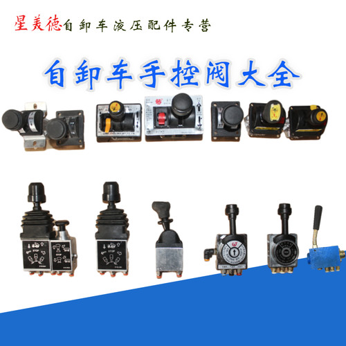 翻斗车自卸车手控阀举升阀升降开关海沃青专华春南骏德龙重汽适用