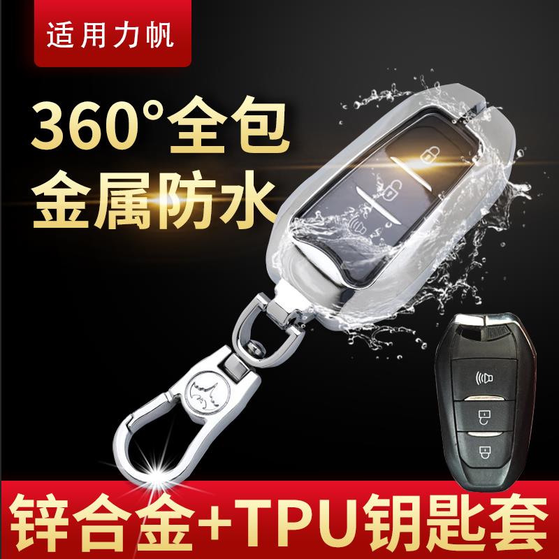 专用力帆迈威钥匙高档轩朗汽车钥匙包扣壳金属全包创意男女X0
