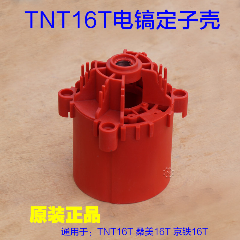 TNT16T电镐机壳塑料壳 桑美定子壳内壳齿轮箱壳外壳电动工具配件