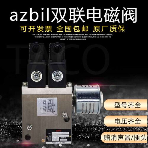 azbil气动冲床离合器双联电磁阀354-401/601-P000/358-801-C000
