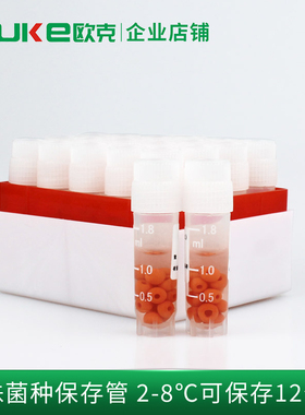 磁珠 瓷珠菌种保存管 甘油管 液体20/50支/盒 冻存管芜湖欧克生物