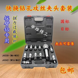 摇臂钻床莫氏J4330快换攻丝钻孔夹头j4342扭力防过载保护攻牙套装