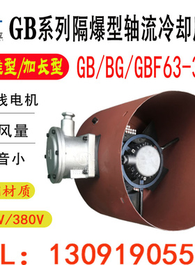 BG加长型轴流冷却通风机GB/GBF112B132B160B180B200B防爆变频电机