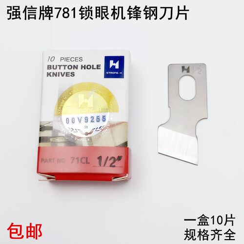 强信781平头锁眼机刀片缝纫机配件B2702-047扣眼钮门机锋钢开袋刀