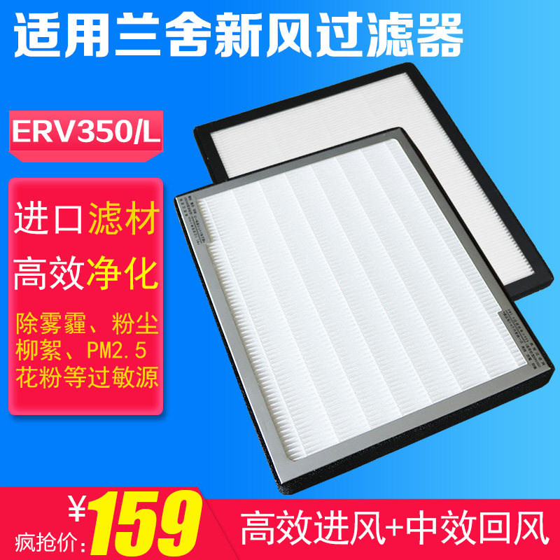 适配兰舍新风系统全热交换器ERV350/L/S滤芯回风+进风过滤网2片装