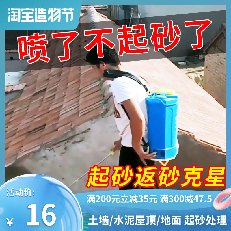 固沙剂墙面胶室内墙屋顶起沙水泥地面土墙固化界面处理宝防水涂料