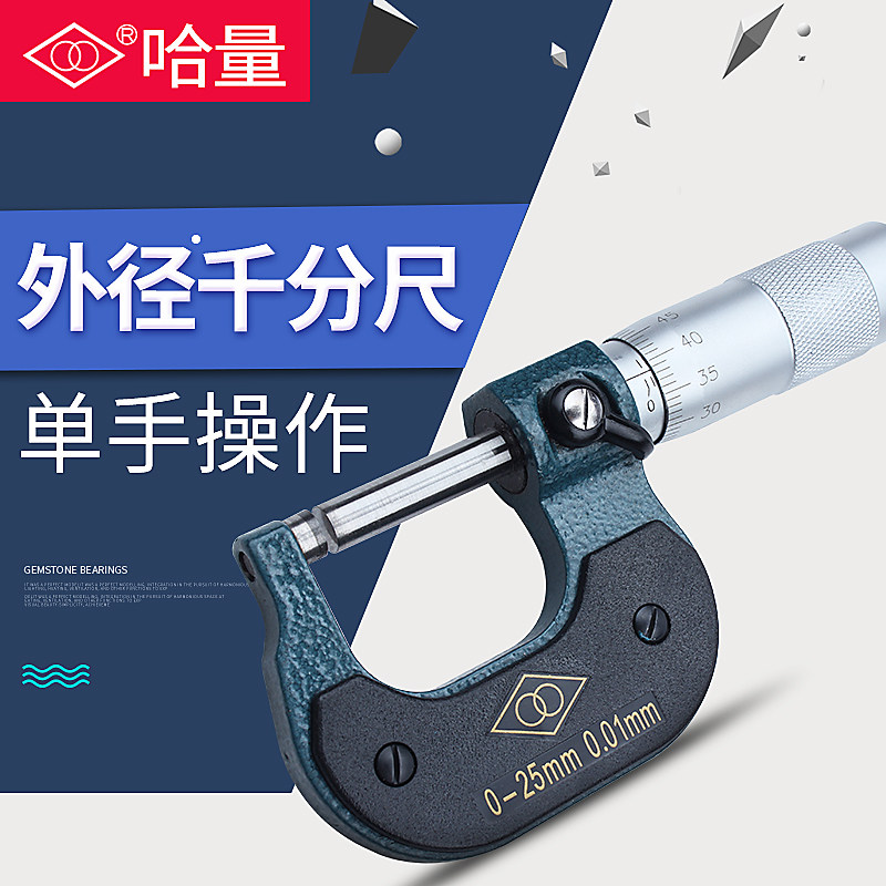 哈量外径千分尺机械千分尺分厘卡0-25-50-75-100mm螺旋测微仪器