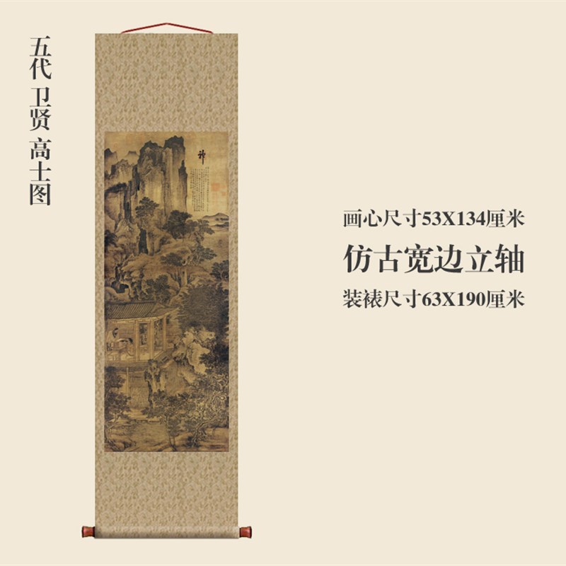 五代卫贤高士图仿古画古代名画真迹复制品挂轴卷轴玄关国画山水画