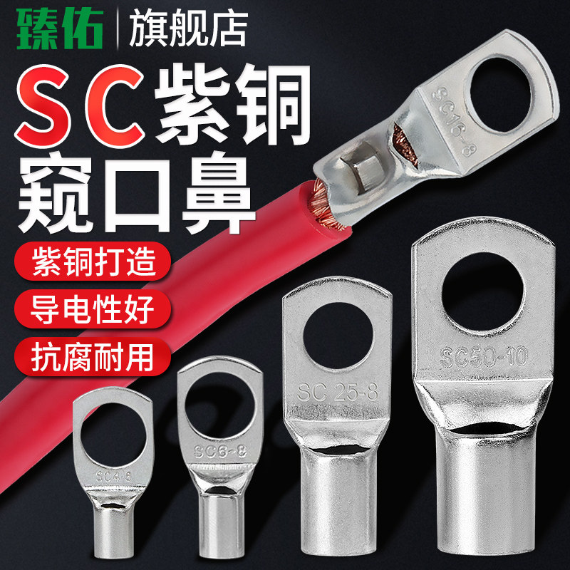 SC窥口铜鼻子紫铜冷压接线端子圆型裸线耳电线接头4/6/10/35/7095