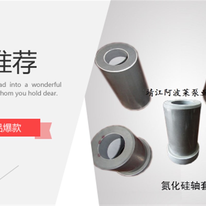 阿波莱牌氮化硅轴套江苏离心泵UHB砂浆泵专用陶瓷套20T