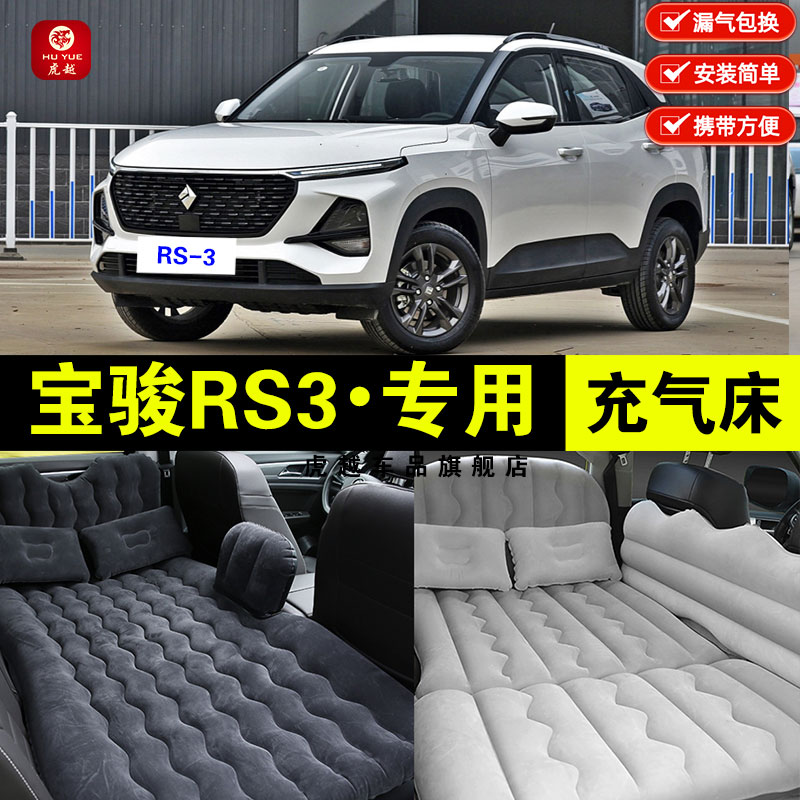 新宝骏RS3专用车载充气床垫汽车后座睡垫后备箱旅行床睡觉气垫床
