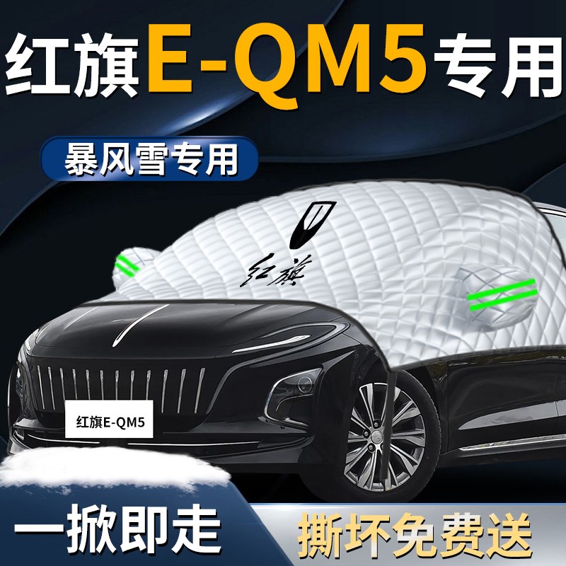 红旗EQM5汽车防霜防雪防冻遮雪挡罩专用布前挡风玻璃车衣车罩用品