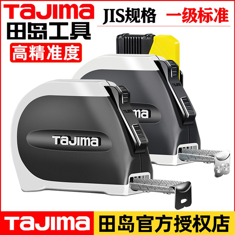 田岛卷尺加厚尺带煅烧磁性尺爪高精度耐磨防摔安全扣自动锁卷尺