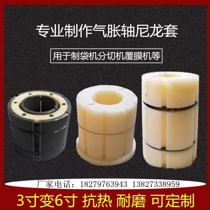 气涨轴尼龙套3寸转6 寸胀紧套复合机收放卷气涨套内涨套膨胀套