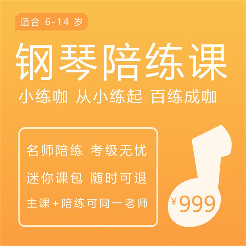 小练咖 真人老师钢琴陪练 1v1服务 小课包随时可退 1课时50分钟,乐器/吉他/钢琴/配件,音乐/乐器陪练,淘宝优惠券,粉丝福利购,淘宝优惠卷