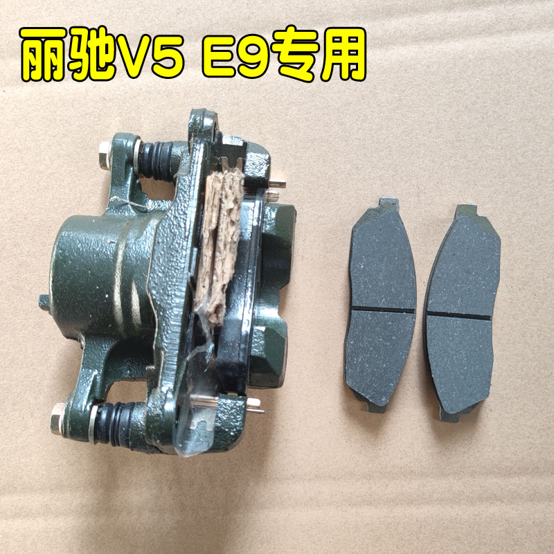 丽驰E9V5征途嘉瑞富路新福瑞电动汽车轿车前轮刹车分泵刹车片卡钳