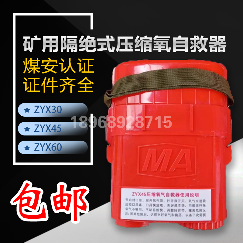 矿用自救器ZYX30~45~60分钟煤矿井便携呼吸隔绝式压缩氧气自救器