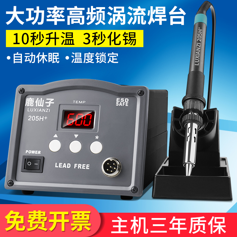 鹿仙子恒温高频焊台203H电烙铁大功率150/90W防静电205h维修焊台