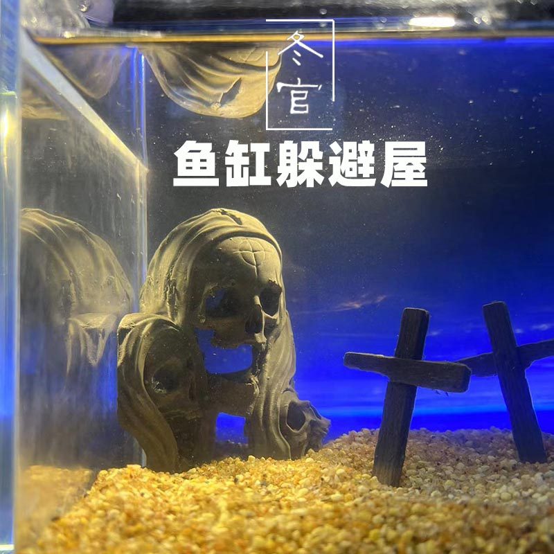 冬官手作 水泥树脂鱼缸造景摆件装饰骷髅躲避屋虾窝繁殖罐虾屋,宠物/宠物食品及用品,造景/装饰,淘宝优惠券,粉丝福利购,淘宝优惠卷
