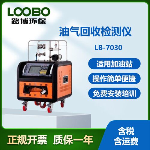 新国标法LB-7030汽油运输油气回收三项检测仪（油车)