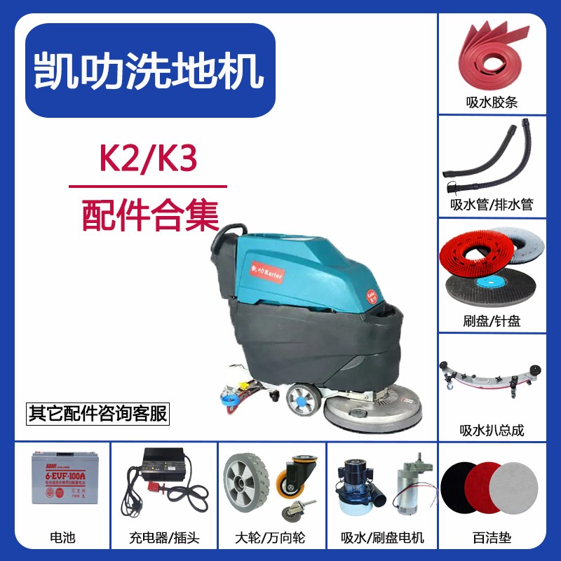 凯叻K2/K3洗地机配件吸水胶条吸污管排污管刷针盘充电器电机轮子