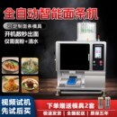 全自动扫码 一键出面智能面条机面馆餐饮商用多功能小型鲜面机美厨