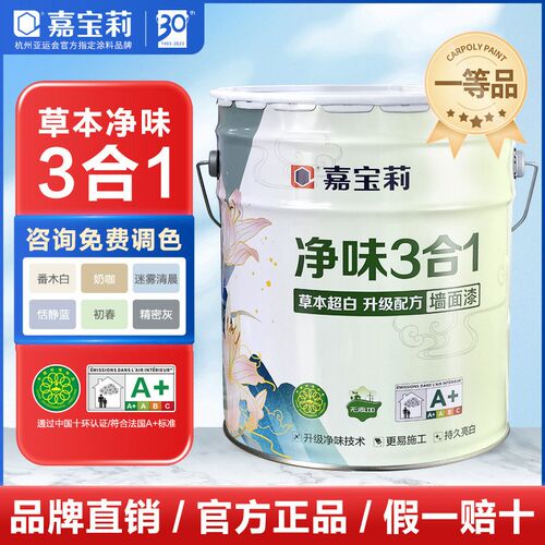 嘉宝莉净味3合1乳胶漆室内家用液体涂料内墙白色彩色水性油漆墙面