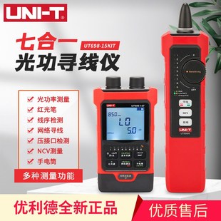 优利德UT698 30KIT光功率计红光一体网络寻线对线光纤网络测试