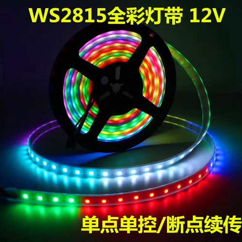 WS2815幻彩LED灯条12V内置IC断点续传5050RGB全彩软灯带单点单控
