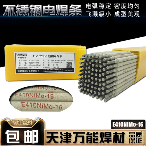 520B不锈钢焊条 E410NiMo-16不锈钢焊条 不锈钢焊条520B 电焊条